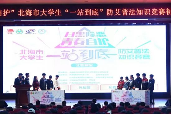 “扫黑除恶　青春自护”北海市大学生“一站到底”防艾普法知识竞赛初赛成功举办