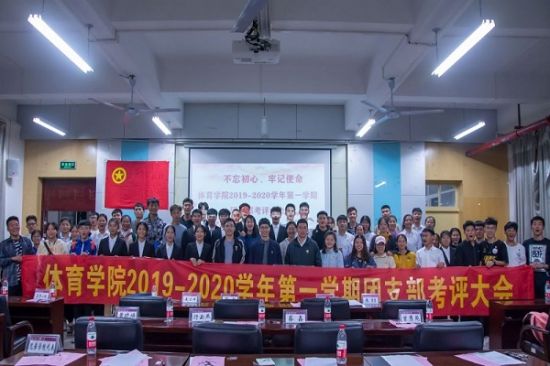 广西师范大学体育学院召开2019-2020学年第一学期团支部考评大会