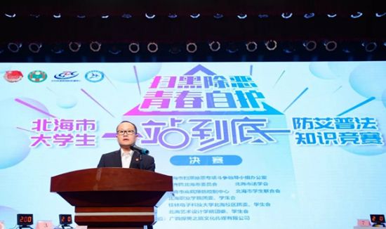博闻强识　谁与争锋——“扫黑除恶　青春自护”北海市大学生“一站到底”防艾普法知识竞赛决赛成功举办