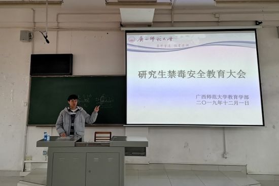 广西师范大学教育学部研究生成功开展禁毒安全教育大会
