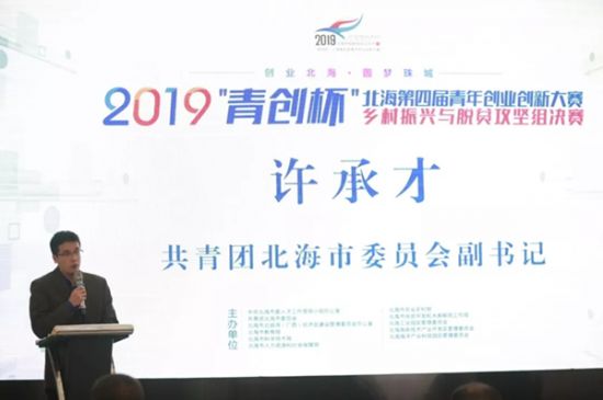 2019“青创杯”北海第四届青年创业创新大赛乡村振兴与脱贫攻坚组决赛圆满落幕