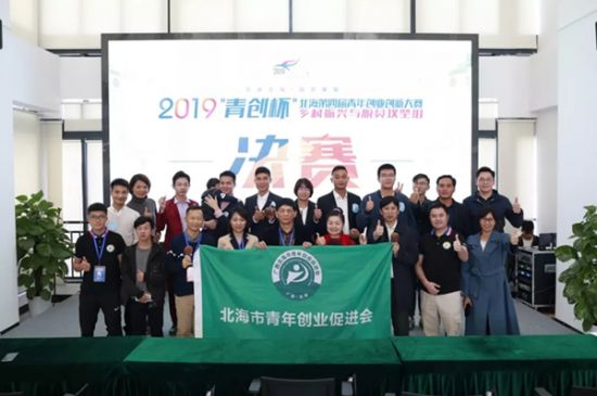 2019“青创杯”北海第四届青年创业创新大赛乡村振兴与脱贫攻坚组决赛圆满落幕