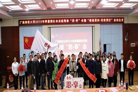 广西师范大学举办2019年寒暑假社会实践青春“思·享”会暨“感谢恩师·你我同行”启动仪式