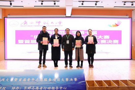 广西师范大学第十届“乐群杯”公益创业实践大赛暨首届青年志愿服务项目大赛决赛圆满落幕
