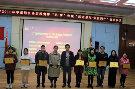 广西师范大学举办2019年寒暑假社会实践青春“思·享”会暨“感谢恩师·你我同行”启动仪式