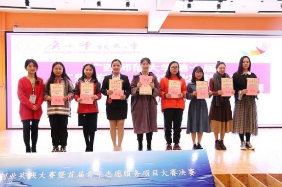 广西师范大学第十届“乐群杯”公益创业实践大赛暨首届青年志愿服务项目大赛决赛圆满落幕