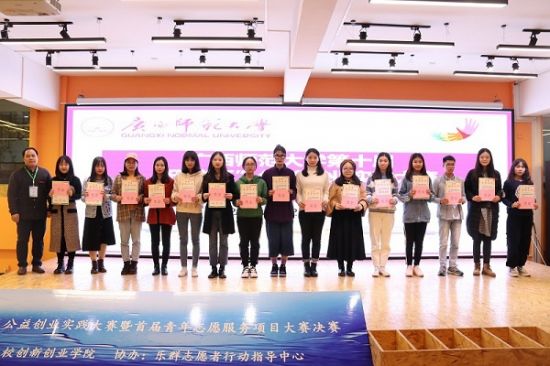 广西师范大学第十届“乐群杯”公益创业实践大赛暨首届青年志愿服务项目大赛决赛圆满落幕