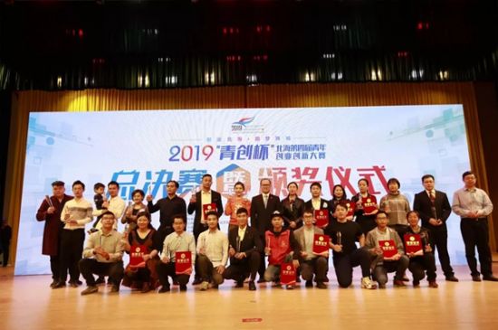 2019“青创杯”北海第四届青年创业创新大赛　圆满收官！