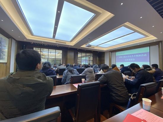 广西师范大学召开广西第六届大学生艺术展演工作布置会