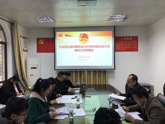 文明创城丨团市委召开创建全国文明城市工作部署会