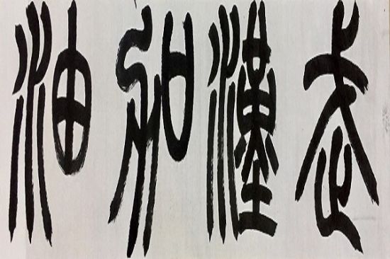 广西师范大学历史文化与旅游学院开展线上手写祝福活动