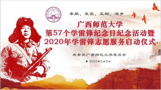广西师范大学举行第57个学雷锋纪念日活动暨学雷锋志愿服务启动仪式