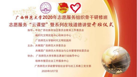 【学雷锋 独秀行】广西师范大学2020年志愿组织骨干研修班志愿服务“云课堂”暨在线道德讲堂正式开讲