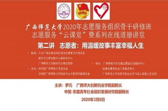【学雷锋 独秀行】广西师范大学志愿服务云课堂第二讲开讲 探索志愿者幸福人生的密匙