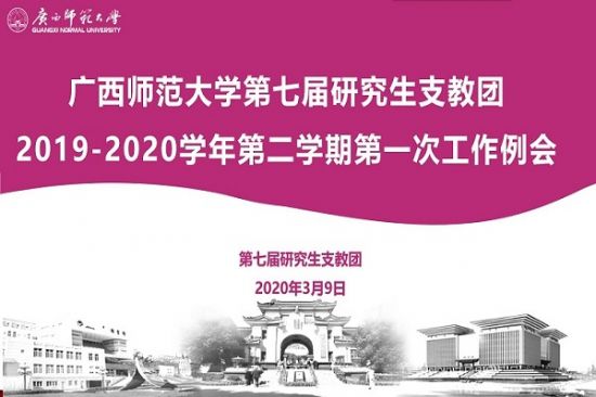 广西师范大学第七届研究生支教团开展2019-2020学年第二学期第一次工作例会