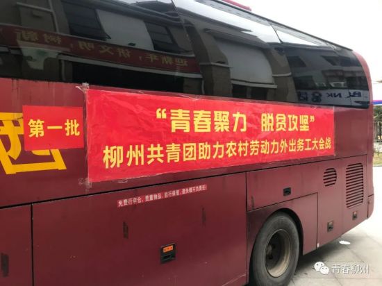 青春聚力 脱贫攻坚|25名农民乘坐免费的共青团专车出发广东务工