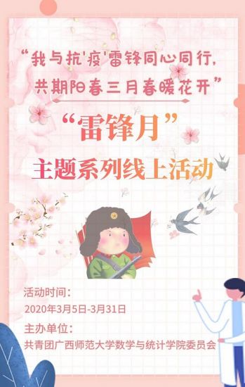 【战疫情】广西师范大学数学与统计学院线上启动“雷锋月”主题系列活动