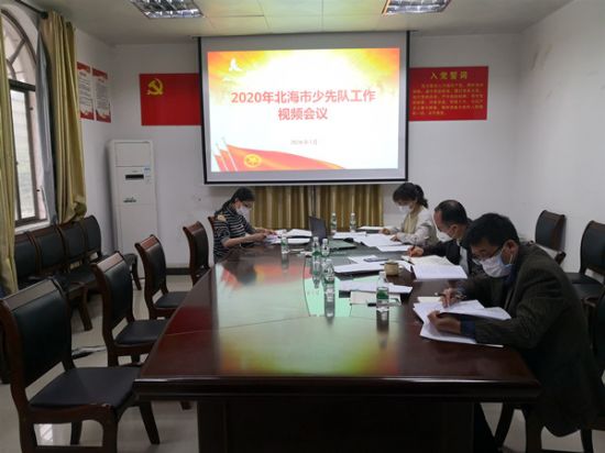 共青团北海市委员会召开2020年北海市少先队工作视频会议