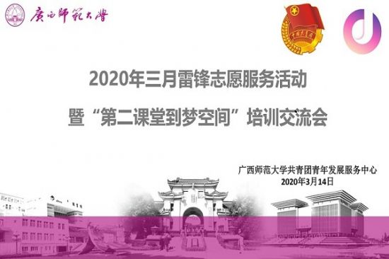 【学雷锋 独秀行】广西师范大学共青团青年发展服务中心学雷锋志愿服务活动暨 第二课堂到梦空间培训活动圆满结束