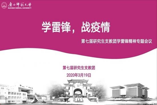 “雷锋精神永传扬，抗击疫情勇担当”——广西师范大学研究生支教团在行动