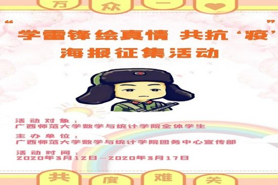【学雷锋 独秀行】广西师范大学数学与统计学院2020年雷锋月海报征集活动圆满结束