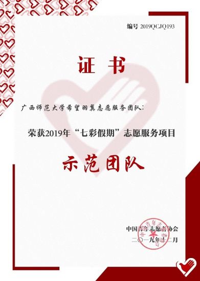 广西师范大学希望羽翼志愿服务团队荣获2019年七彩假期志愿服务项目示范团队证书