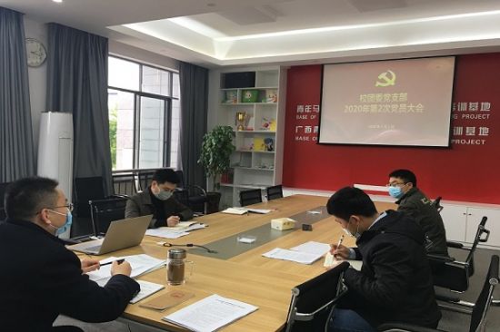 广西师范大学团委党支部召开2020年第2次党员大会