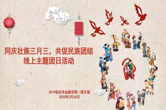 广西师范大学经济管理学院2019级各团支部开展“三月三”主题活动