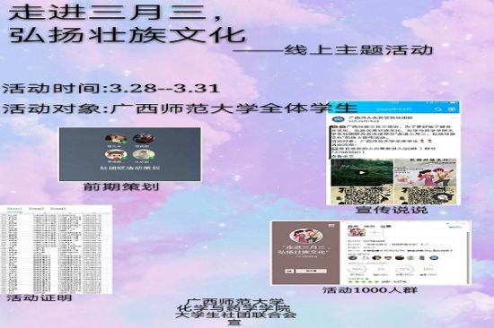 广西师范大学化学与药学学院大学生社团联合会举办三月三线上主题活动