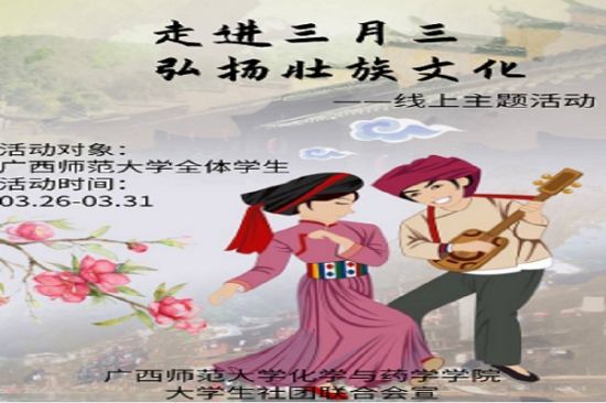 广西师范大学化学与药学学院大学生社团联合会举办三月三线上主题活动