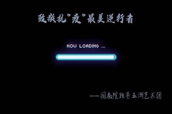 广西师范大学 “独秀五洲”艺术团开展线上“致敬最美逆行者”活动