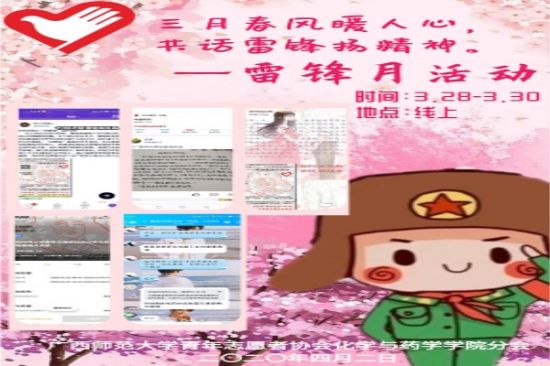 三月春风暖人心，共话雷锋扬精神——广西师范大学青年志愿者协会化学与药学学院分会举办雷锋月志愿活动