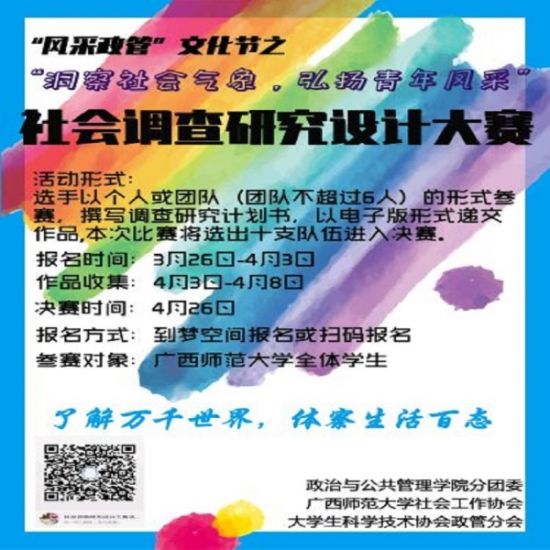 广西师范大学“风采政管”文化节之社会调查研究设计大赛初赛顺利举行