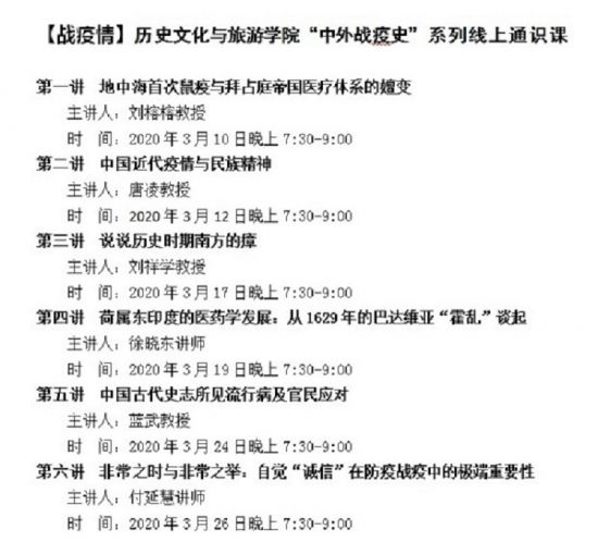 【战疫情】广西师范大学历史文化与旅游学院开展“中外战疫史”系列线上通识课