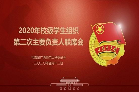 广西师范大学开展2020年校级学生组织第二次主要负责人联席会