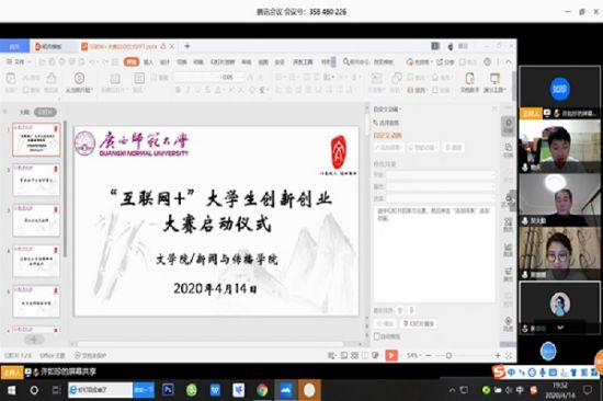 广西师范大学文学院/新闻与传播学院举行2020年“互联网+”大学生创新创业大赛启动仪式
