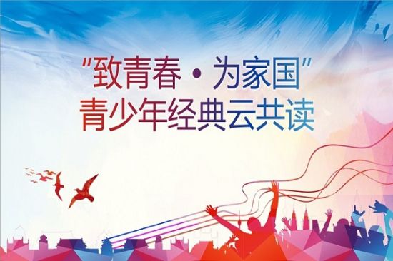 广西师范大学历史文化与旅游学院顺利开展“致青春•为家国”青少年经典云共读活动