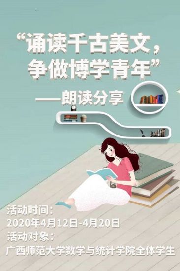 广西师范大学数学与统计学院开展2020年“朗读千古美文,争做博学青年”主题朗读评比活动