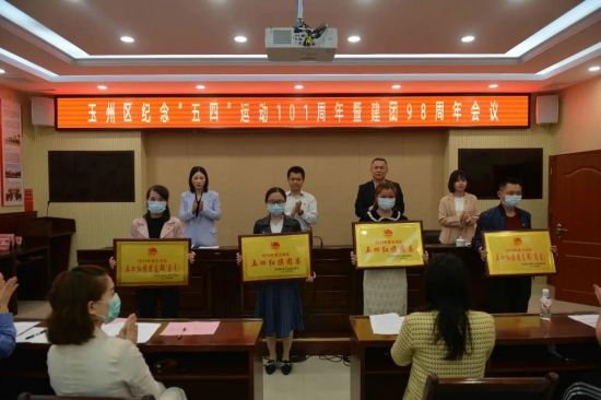 玉州区纪念“五四”运动101周年暨建团98周年会议召开