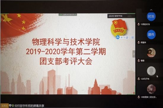 广西师范大学物理科学与技术学院2019-2020学年第二学期团支部考评大会顺利召开