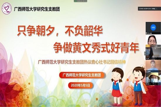 广西师范大学两届研支团“云学习”鹿心社书记给西部计划志愿者回信