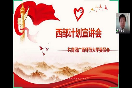 广西师范大学开展“志愿西部行，奉献新时代”西部计划志愿者分享暨政策答疑会