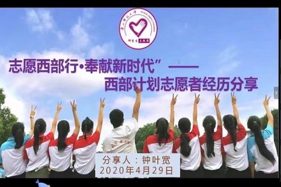 广西师范大学开展“志愿西部行，奉献新时代”西部计划志愿者分享暨政策答疑会