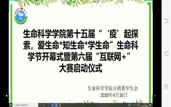 广西师范大学生命科学学院举行第十五届“‘疫’起探索，爱生命·知生命·学生命”生命科学节开幕式