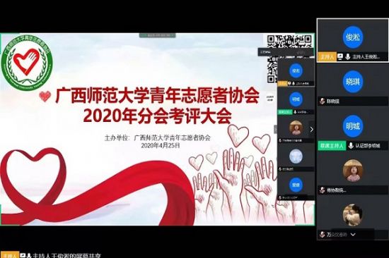 广西师范大学青年志愿者协会召开2019-2020年度分会考评大会
