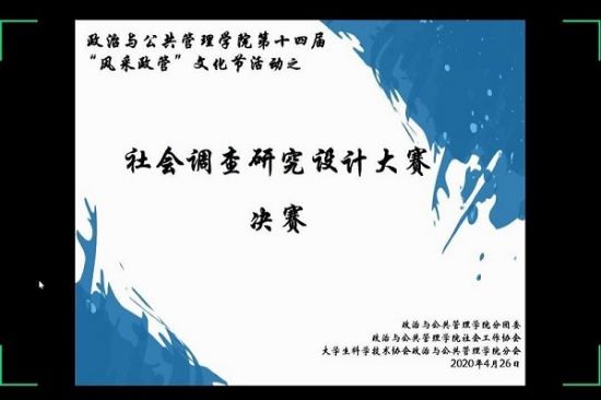广西师范大学政治与公共管理学院举行第十四届“风采政管”文化节活动之社会调查研究设计大赛决赛