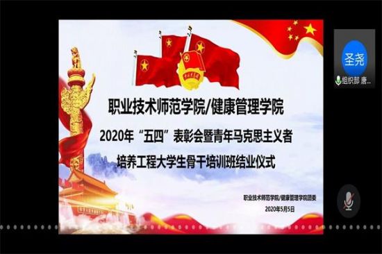 广西师范大学职业技术师范学院/健康管理学院举行2020年“五四”表彰会暨青马班结业仪式