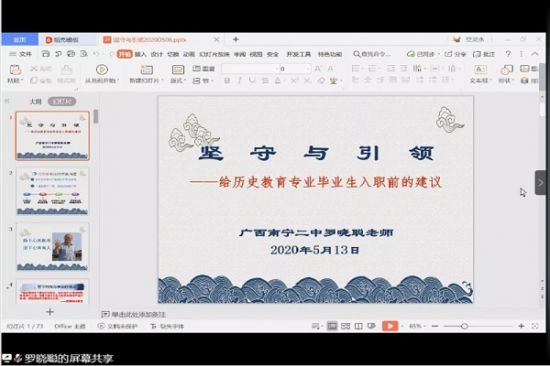广西师范大学历史文化与旅游学院开展“八桂中学历史教学名师”系列线上讲堂之“坚守与引领—给历史教育毕业生入职前的建议”