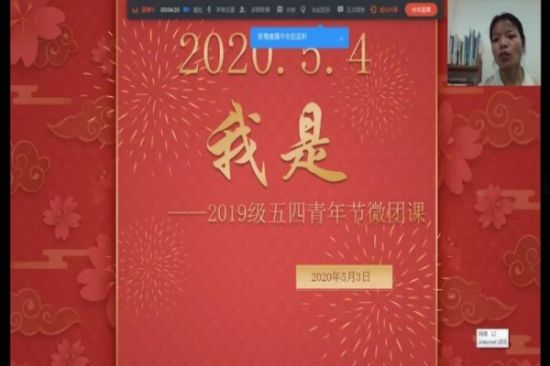 广西师范大学环境与资源学院2019级学子共上一堂“五四青年节”微团课