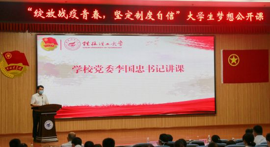 万人在线，共话战“疫”青春 ——桂林理工大学举办 “绽放战疫青春，坚定制度自信” 大学生梦想公开课